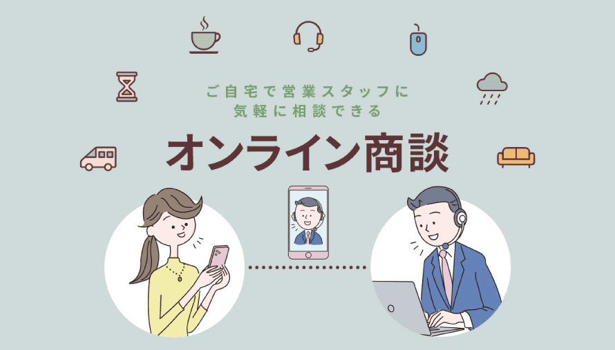 オンライン商談